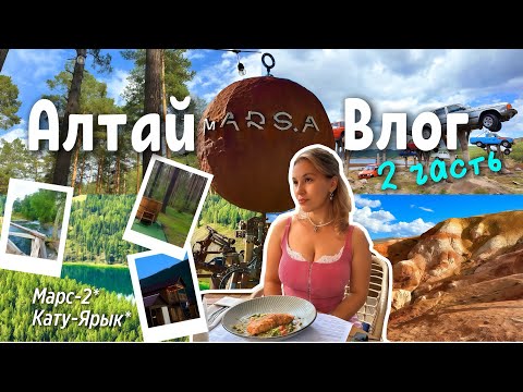 Видео: АЛТАЙ 2025 / Марс-2//Перевал Кату-Ярык 🏔️