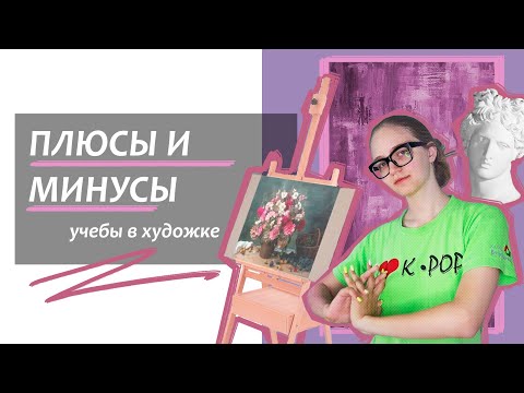 Видео: СТОИТ ЛИ ПОСТУПАТЬ В ХУДОЖКУ? Плюсы и минусы учебы в художественной школе