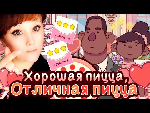 Видео: Хорошая пицца отличная пицца. День Святого Валентина. Уровень 9,10. Good pizza,great pizza🍕