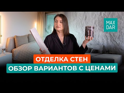 Видео: Отделка стен. Что выбрать при ремонте?