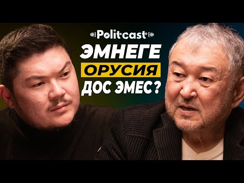 Видео: #Politcast | Айбек Теңизбай | Эмил Үмөт | Менчикке кол салуу - өнүгүүгө кол салуу!