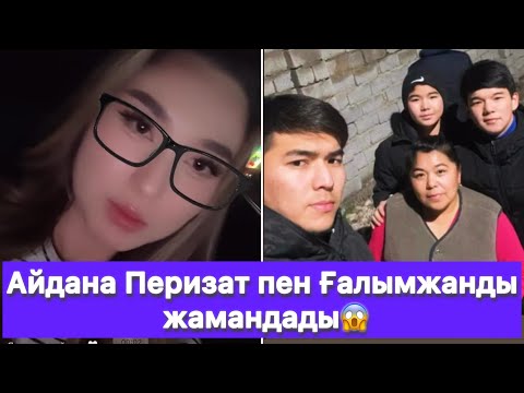 Видео: Айдана Перизат пен Ғалымжанды жамандады😱