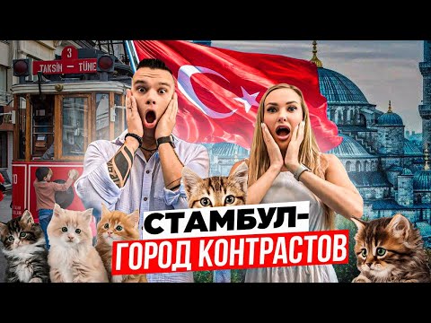 Видео: СТАМБУЛ – город контрастов | ШОК от цен, ТОП достопримечательностей, все равно сюда вернемся!