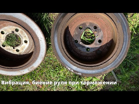 Видео: Вибрация, биение руля при торможении. Неожиданная причина проблемы