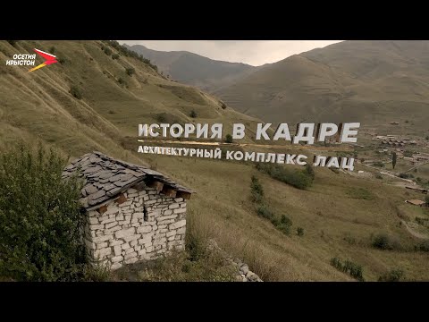 Видео: Архитектурный комплекс Лац I История в кадре