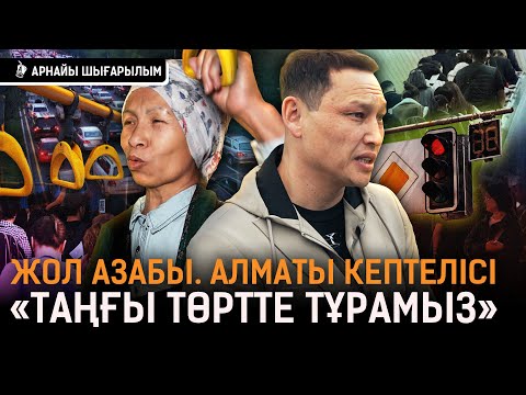 Видео: «Өмірімнің жартысы кептелісте өтіп жатыр»: Алматының пробкасынан өткенше Шуға жеткен жеңіл! | Алматы