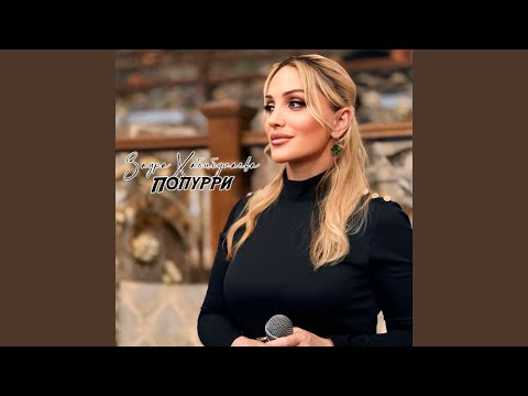 Видео: Попурри