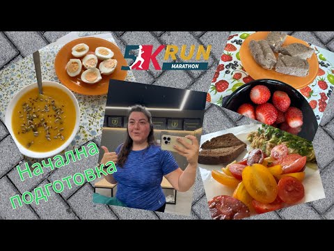 Видео: Мотивирай се с мен | Подготовка за WizzAir маратон | еп. 1