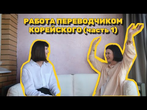 Видео: ПЕРЕВОДЧИКИ С КОРЕЙСКОГО: учеба, трудоустройство, работа с корейцами, как учить корейский