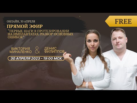 Видео: Первые шаги в протезировании на имплантатах. Разбор основных ошибок.