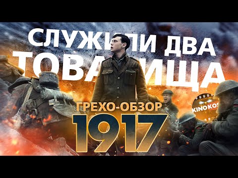 Видео: Грехо-Обзор "1917" (Служили два товарища)