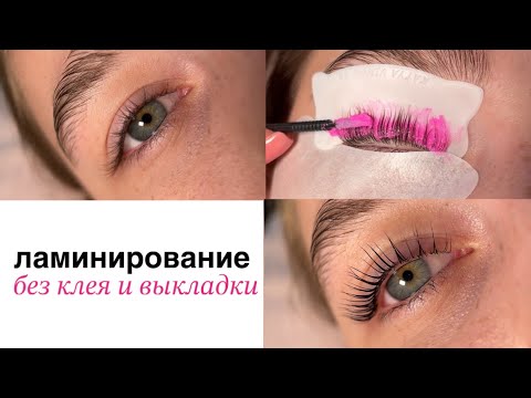 Видео: Пошаговый мастер-класс: КОРЕЙСКАЯ техника ламинирования ресниц без выкладки и клея