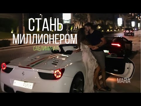 Видео: САБЛИМИНАЛ « СТАНЬ МИЛЛИОНЕРОМ»/SABLIMINAL "BECOME A MILLIONAIRE" ✈️🏡💰🏝️🏄‍♂️🏄‍♀️