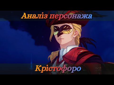 Видео: Психологічний аналіз персонажа Крістофоро / WUTHERING_WAVES_UA