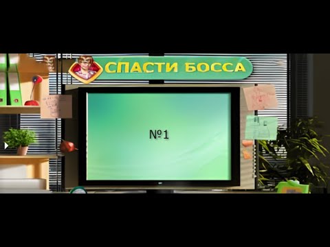 Видео: Спасти босса 1 серія