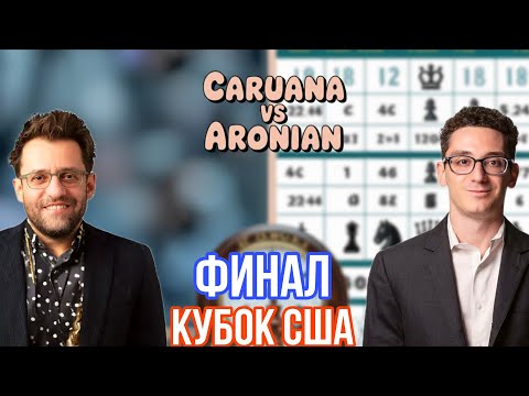 Видео: Каруана vs Аронян! Финал Кубка США!
