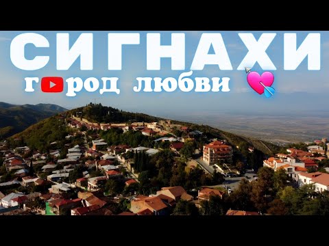 Видео: 5.🇬🇪 Сигнахи — сердце Кахетии. #грузия 