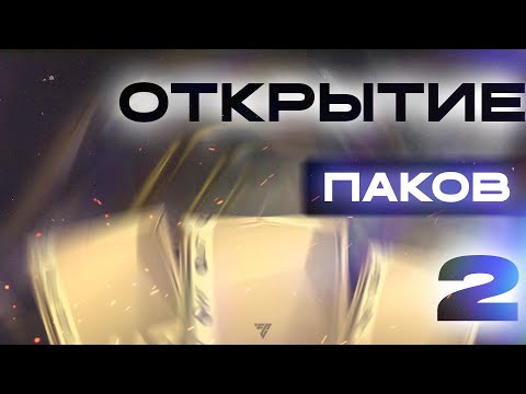 Видео: НАКОНЕЦ-ТО ПОВЕЗЛО В ПАКАХ?! EA FC 26