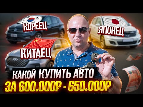 Видео: Какой КУПИТЬ АВТО за 600.000-650.000