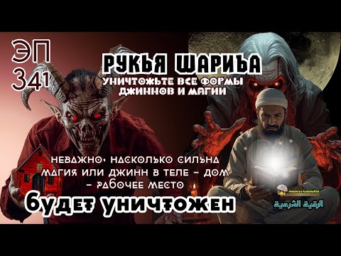 Видео: Рукья Мощная | Избавление от джиннов, колдовства и тёмной энергии дома и тела | Эпизод 341