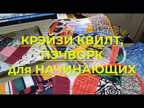 Видео: Пэчворк, крэйзи квилт для начинающих  Как сделать ланчмат или блок для одеяла