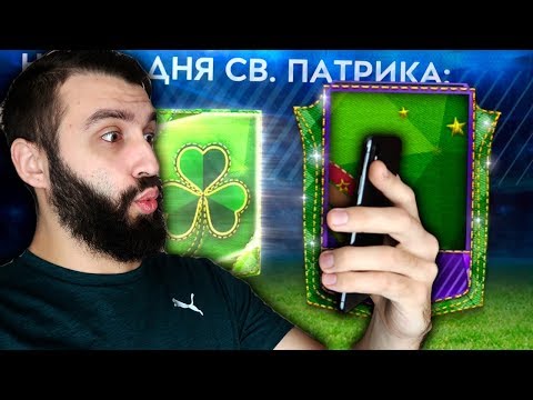 Видео: ПОЙМАЛ МАСТЕРА И КУЧУ ЭЛИТОК СВЯТОГО ПАТРИКА ФИФА МОБАЙЛ