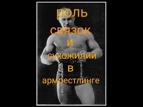 Видео: роль связок и сухожилий в армрестлинге