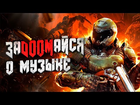 Видео: МИК ГОРДОН СНОВА РАЗОРВАЛ?! | Музыка DOOM Eternal