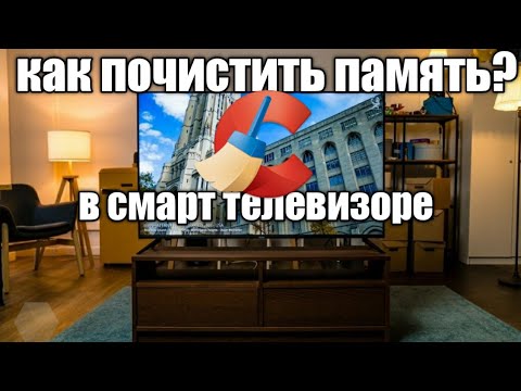 Видео: Как очистить память в смарт телевизоре LG SAMSUNG smart tv