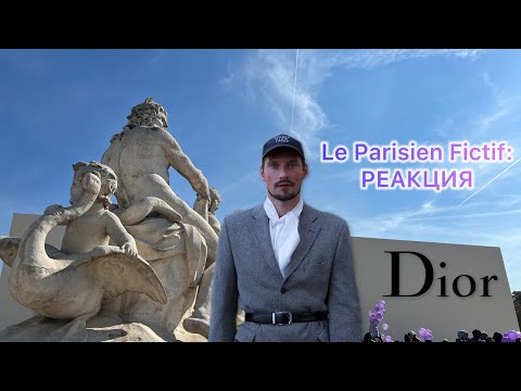 Видео: Le Parisien Fictif/ РЕАКЦИЯ НА ПОКАЗ DIOR WOMEN SS 2026