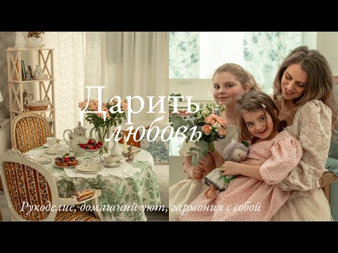 Видео: Дарить любовь 🌷 | Рукоделие, Домашний Уют и Гармония с Собой 🫶