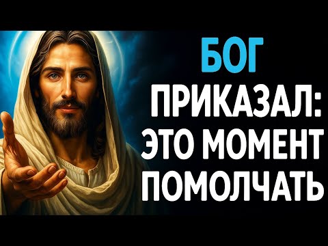 Видео: Бог повелевает: молчите и доверяйте Его плану