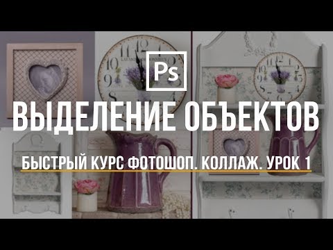 Видео: Выделение объектов. Быстрый курс Photoshop. Уроки фотошопа. #1