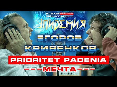 Видео: Prioritet Padenia  + Егоров + Кривенков (Эпидемия) = Мечта