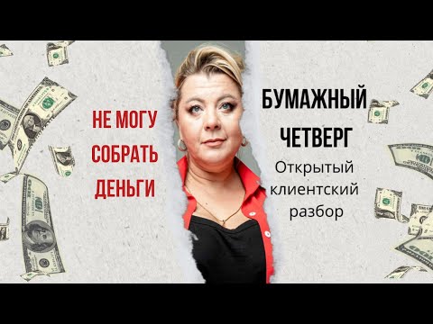 Видео: Не могу накопить деньги | Психолог Светлана Горбач
