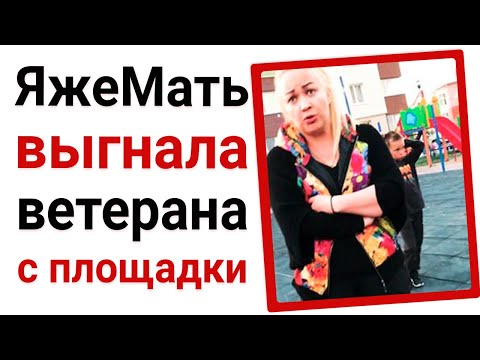 Видео: ЯжеМать выгнала ветерана с площадки. Яжемать истории