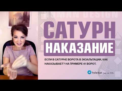 Видео: Наказание Сатурна Дизайн Человека. Как наказывает Сатурн 41 ворота в Экзальтации — Human Design