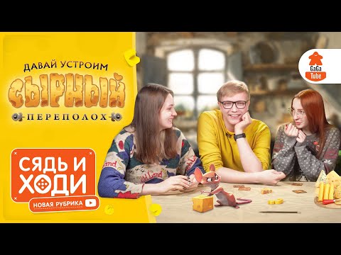 Видео: СЫРНЫЙ ПЕРЕПОЛОХ: ЛЕТСПЛЕЙ | СЯДЬ И ХОДИ