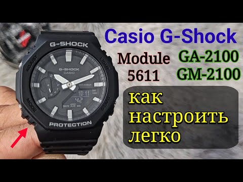 Видео: настройка часов (время и дата) Casio G-Shock GA-2100 GM-2100 5611 (русский)