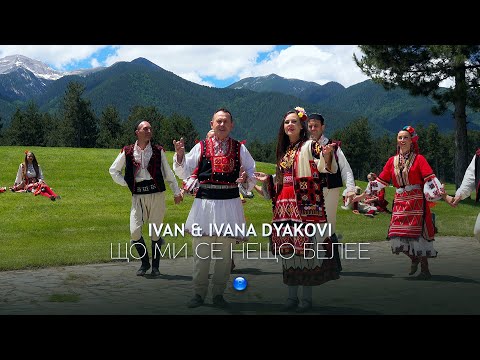 Видео: IVAN & IVANA DYAKOVI - SHTO MI SE NESHTO BELEE / Иван и Ивана Дякови - Що ми се нещо белее I 2023