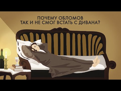 Видео: Почему Обломов так и не смог встать с дивана? Почему умер Обломов?