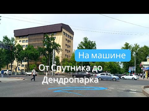 Видео: На машине от Спутника до Дендропарка #рекомендации #recommended #шымкент #vlog #life #город