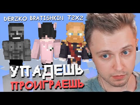 Видео: УПАДЁШЬ - ПРОИГРАЕШЬ w/ T2x2, Братишкин, Дерзко, Дрейк, Ekatze