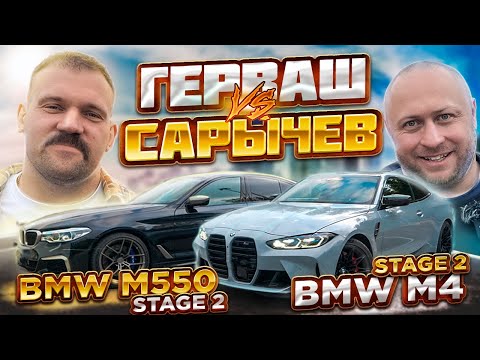 Видео: BMW M550i Сергея Герваша против BMW M4 Кирилла Сарычева. Вот и нашелся конкурент BMW M550i?