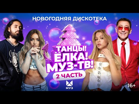 Видео: ТАНЦЫ! ЁЛКА! МУЗ-ТВ! 2024 | Часть 2 | Uma2rman, Лёша Свик, Ольга Бузова, Глюк'оZa, Люся Чеботина