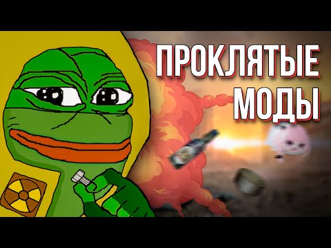 Видео: ПРОКЛЯТЫЕ МОДЫ НА STALKER. Классический треш