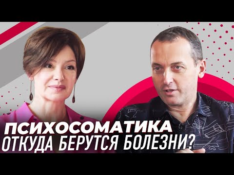 Видео: Артём Толоконин: психосоматика. Как психосоматика помогает исцелиться от болезней? Женское здоровье