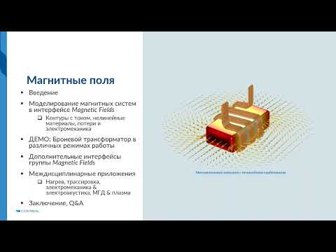 Видео: Моделирование магнитных полей в COMSOL Multiphysics®