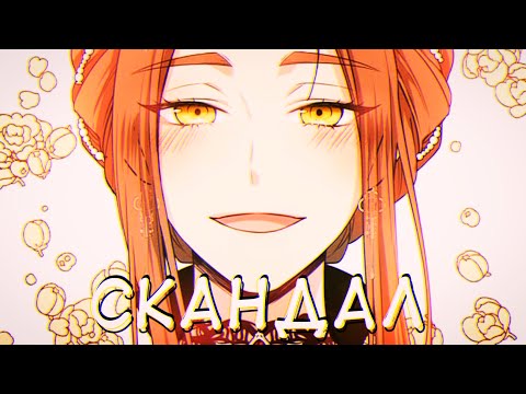 Видео: [MMV] Берегись этой чертовки| Скандал