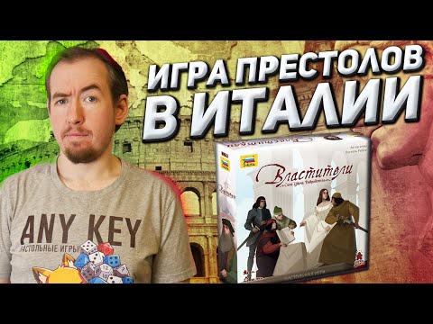 Видео: Обзор игры Властители